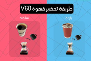 طريقة عمل قهوة v60