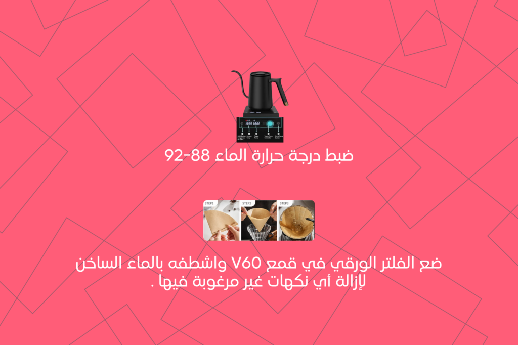 طريقة تحضير القهوة الv60 ساخن