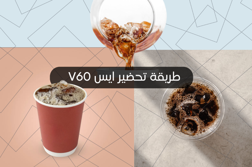 طريقة تحضير القهوة الv60