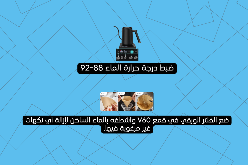 طريقة تحضير القهوة الv60