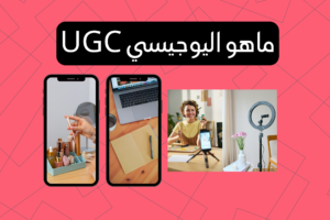 فيديوهات UGC